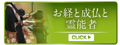 お経と成仏と霊能者