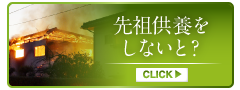 先祖供養をしないとどうなるか？